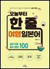 오늘부터 한 줄 여행 일본어