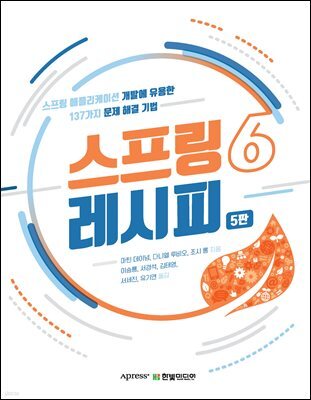 스프링 6 레시피(5판)