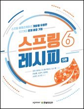 스프링 6 레시피(5판)