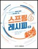 스프링 6 레시피(5판)