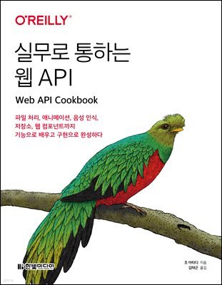 실무로 통하는 웹 API