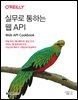 실무로 통하는 웹 API