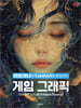 미드저니와 ComfyUI로 완성하는, 게임 그래픽