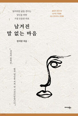 남겨진 말 없는 마음
