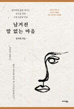 남겨진 말 없는 마음