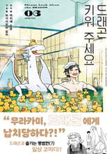 드래곤 키워 주세요 3