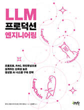 LLM 프로덕션 엔지니어링