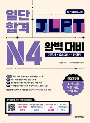 일단 합격 JLPT 일본어능력시험 완벽 대비 N4