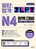 일단 합격 JLPT 일본어능력시험 완벽 대비 N4