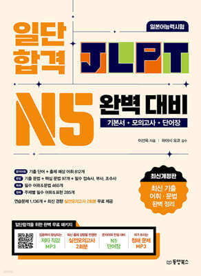 일단 합격 JLPT 일본어능력시험 완벽 대비 N5