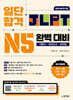 일단 합격 JLPT 일본어능력시험 완벽 대비 N5