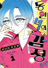 동인녀의 감정 동인판 1