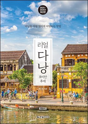 리얼 다낭 2025~2026(개정3판)