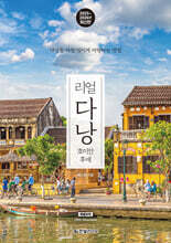 리얼 다낭 2025~2026(개정3판)