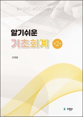 알기쉬운 기초회계(제2판)