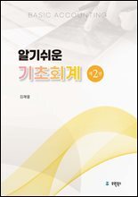 알기쉬운 기초회계(제2판)
