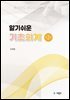 알기쉬운 기초회계(제2판)