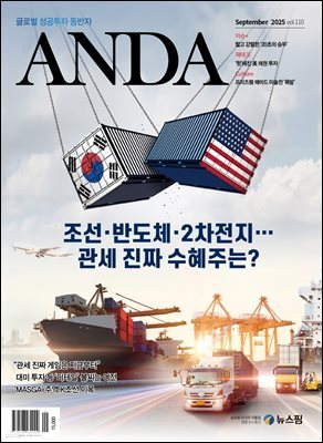 ANDA 2025년 9월호