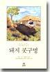 돼지 콧구멍