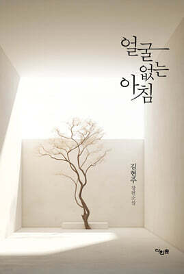 얼굴 없는 아침