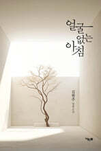 얼굴 없는 아침