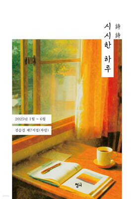 시시詩詩한 하루
