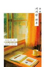 시시詩詩한 하루