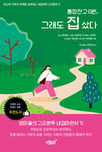 통장 잔고 0원, 그래도 집 샀다