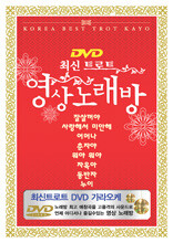 최신 트로트 영상 노래방(DVD)