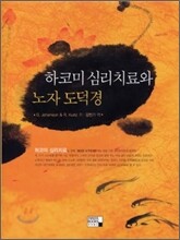 하코미 심리치료와 노자 도덕경