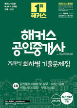 2025 해커스 공인중개사 2차 7일완성 회차별 기출문제집