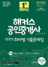 2025 해커스 공인중개사 1차 7일완성 회차별 기출문제집