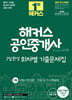 2025 해커스 공인중개사 1차 7일완성 회차별 기출문제집
