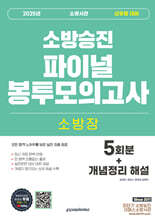 2025 소방장 소방사관 파이널 봉투모의고사 (5회차+개념정리 해설)