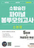 2025 소방장 소방사관 파이널 봉투모의고사 (5회차+개념정리 해설)