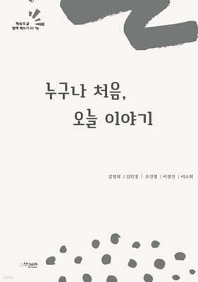 누구나 처음, 오늘 이야기