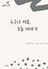 누구나 처음, 오늘 이야기