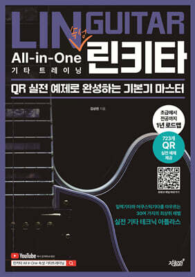 린키타 All-in-One 속성 기타 트레이닝