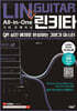 린키타 All-in-One 속성 기타 트레이닝