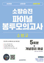 2025 소방교 소방사관 파이널 봉투모의고사 (5회차+개념정리 해설)