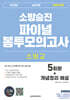 2025 소방교 소방사관 파이널 봉투모의고사 (5회차+개념정리 해설)