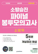2025 소방위 소방사관 파이널 봉투모의고사 (5회차+개념정리 해설)