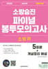 2025 소방위 소방사관 파이널 봉투모의고사 (5회차+개념정리 해설)