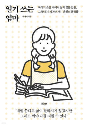 일기 쓰는 엄마