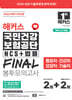 2025 하반기 해커스 국민건강보험공단 NCS+법률 FINAL 봉투모의고사 2+2회분