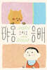 야옹 그리고 응애