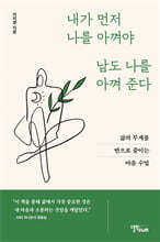 내가 먼저 나를 아껴야 남도 나를 아껴준다