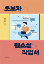 초보자 웹소설 작법서