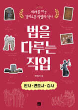 법을 다루는 직업  판사·변호사·검사