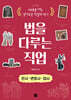 법을 다루는 직업: 판사·변호사·검사